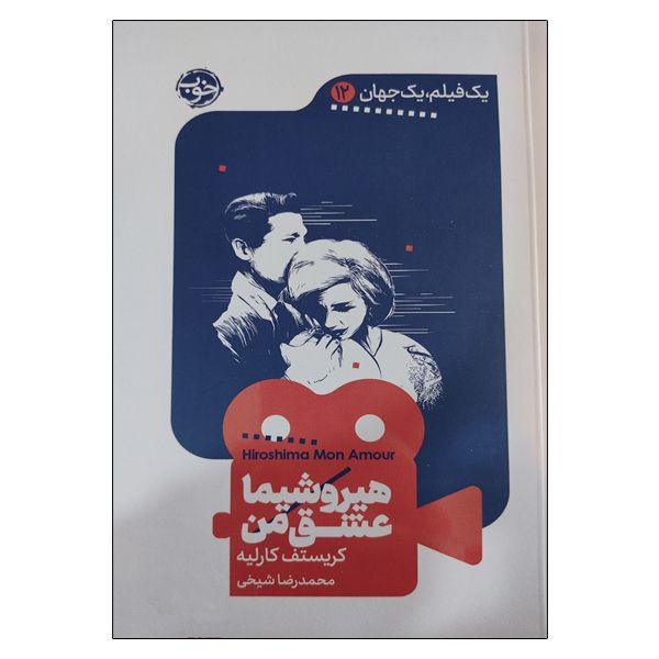 کتاب هیروشیما عشق من اثر محمدرضا شیخی نشر بیدگل 