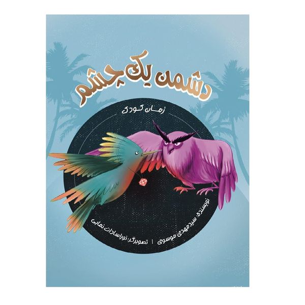 کتاب دشمن یک چشم اثر سید مهدی موسوی انتشارات شهید کاظمی