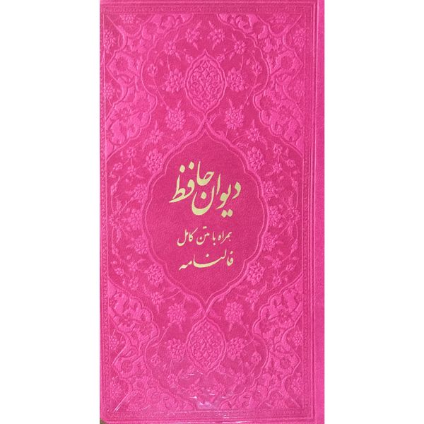 کتاب ديوان حافظ همراه با فال انتشارات دانش پرور بصير