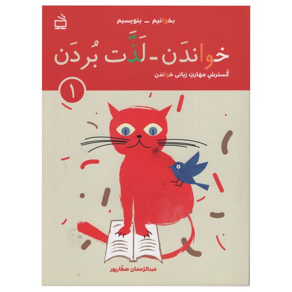 کتاب گسترش مهارت زبانی خواندن خواندن لذت بردن اثر عبد الرحمان صفاپور انتشارات مدرسه جلد 1