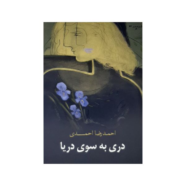 كتاب دري به سوي دريا اثر احمدرضا احمدي انتشارات كتاب سراي نيک