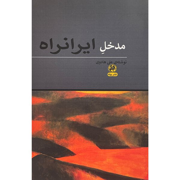 کتاب مدخل ايرانراه اثر علی هادوی انتشارات پيله