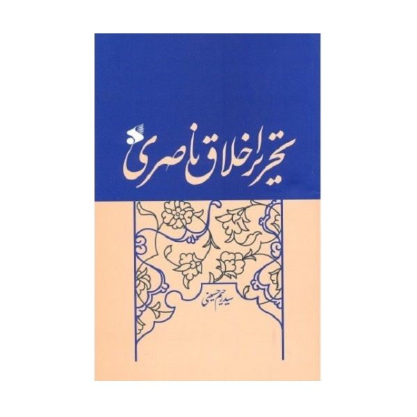 کتاب تحریر اخلاق ناصری اثر سید رحیم حسینی انتشارات بین الملل