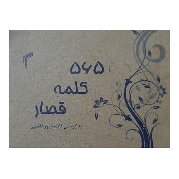 کتاب 565 کلمه قصار اثر فاطمه پور‌هاشمی انتشارات تیموری