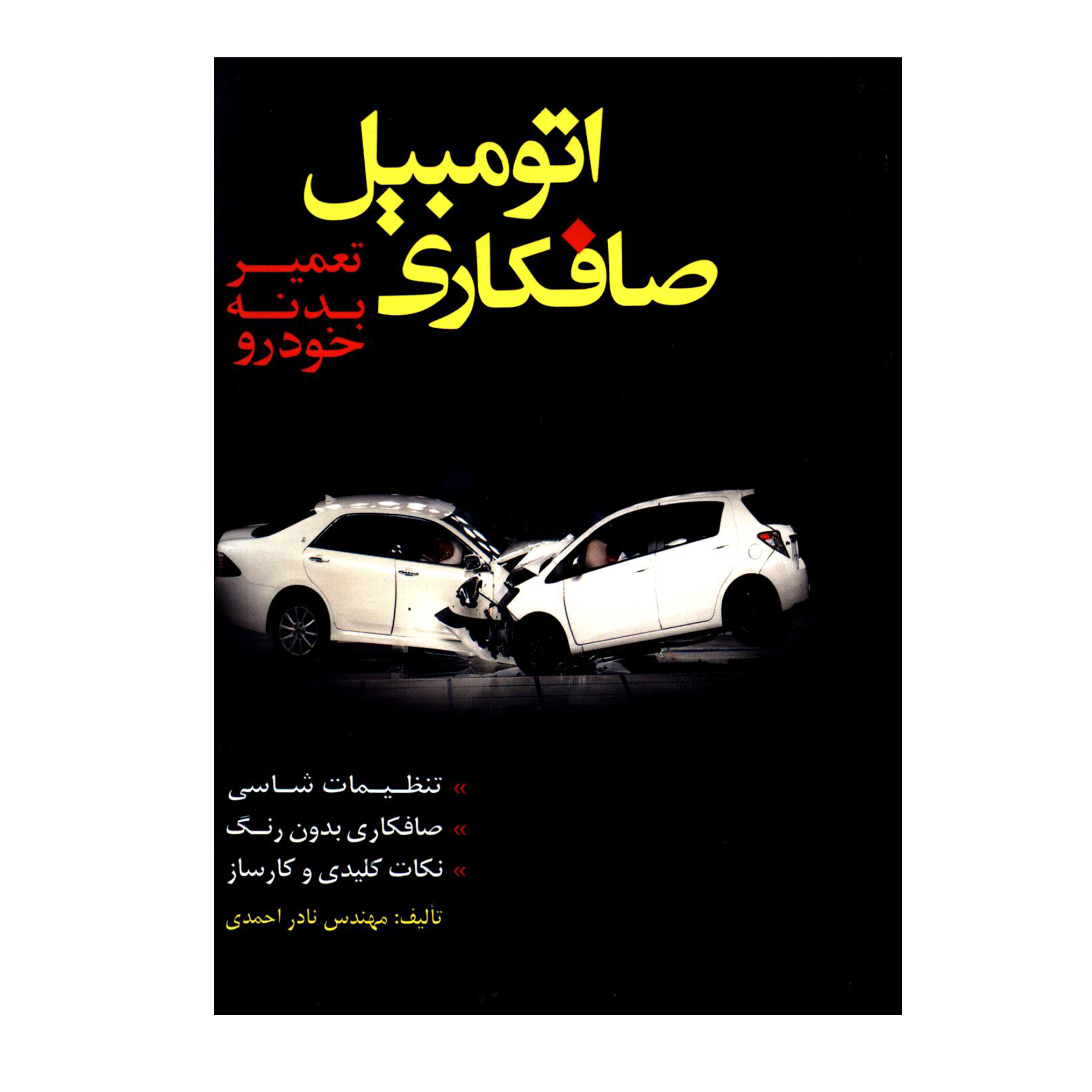 کتاب صافکاری اتومبیل تعمیر بدنه خودرو اثر مهندس نادر احمدی انتشارات کتاب کوله پشتی