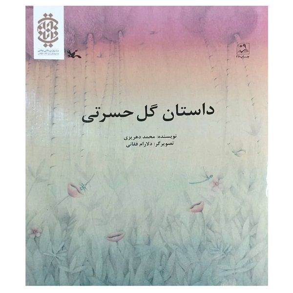 کتاب داستان گل حسرتی اثر محمد دهریزی انتشارات کانون پروروش فکری کودکان و نوجوانان