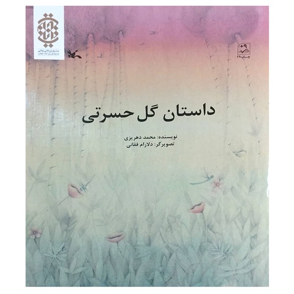 کتاب داستان گل حسرتی اثر محمد دهریزی انتشارات کانون پروروش فکری کودکان و نوجوانان