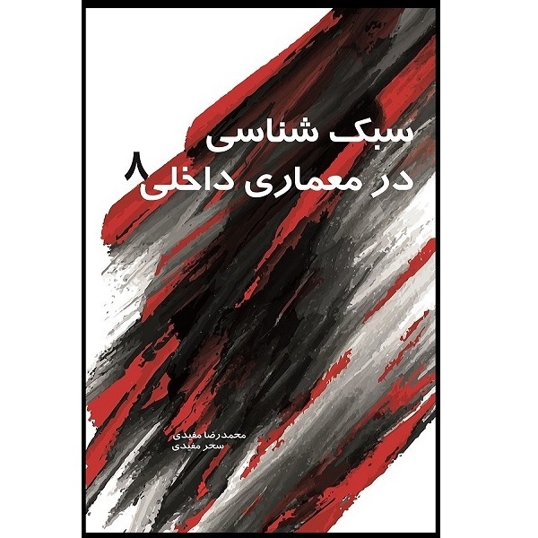 کتاب سبک شناسی در معماری داخلی 8 اثر محمد رضا مفیدی انتشارات سیمای دانش 