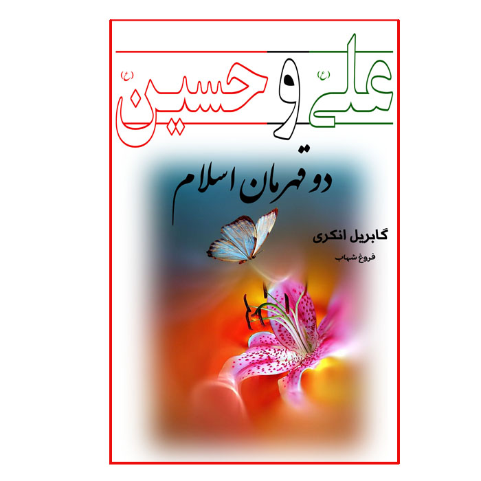 کتاب علی و حسین دو قهرمان اسلام اثر گابریل انکری انتشارات ارمغان