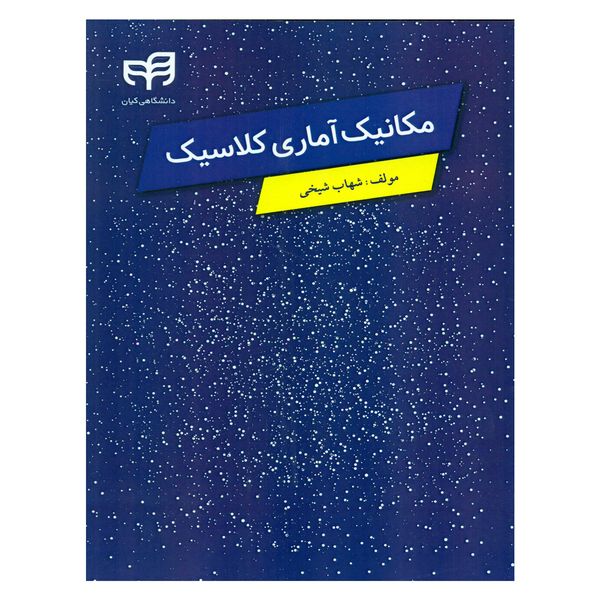 کتاب مکانیک آماری کلاسیک اثر شهاب شیخی نشر کیان