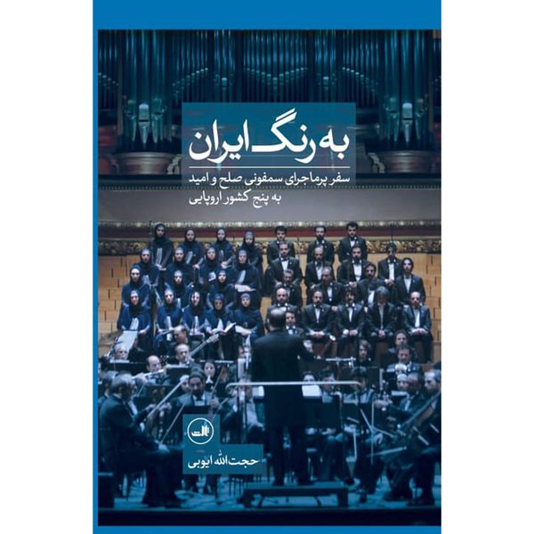 کتاب به رنگ ايران اثر حجت الله ايوبي نشر ثالث