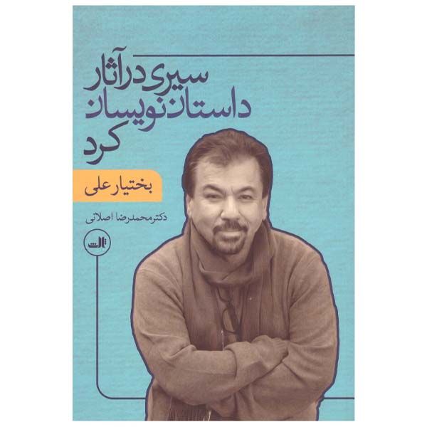 کتاب سیری در آثار داستان نویسان کرد اثر بختیار علی نشر ثالث