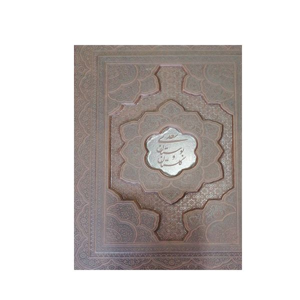 کتاب بوستان و گلستان سعدی نشر یاقوت کویر