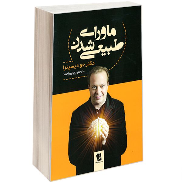 کتاب ماورای طبیعی شدن اثر دکتر جو دیسپنزا انتشارات شیرمحمدی 