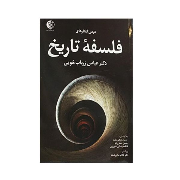 کتاب فلسفه تاریخ اثر عباس زریاب خویی نشر هامون