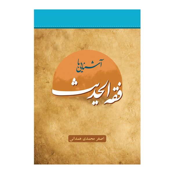 کتاب آشنایی با فقه الحدیث اثر اصغر محمدی همدانی انتشارات اندیشه کهن پرداز