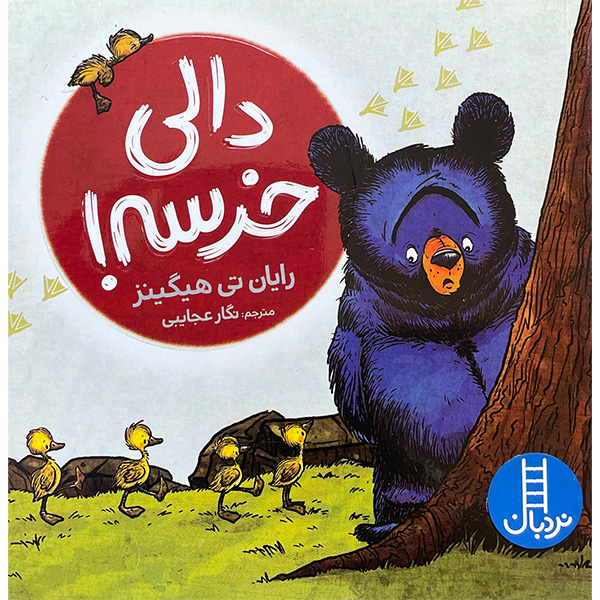 کتاب دالی خرسه! اثر رايان تی هيگينز انتشارات فنی ايران