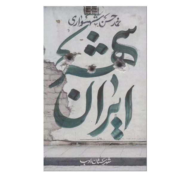 کتاب ایران شهر 3 اثر محمد رضا شهسواری انتشارات شهرستان ادب