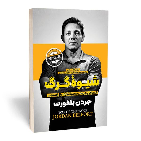 کتاب شیوه گرگ اثر جردن بلفورت انتشارات آستان مهر