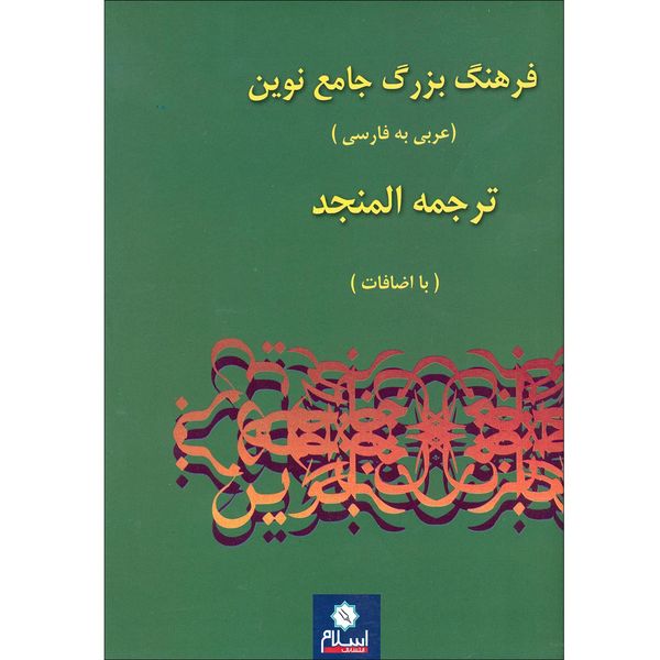 کتاب فرهنگ بزرگ جامع نوین اثر المنجد انتشارات اسلام