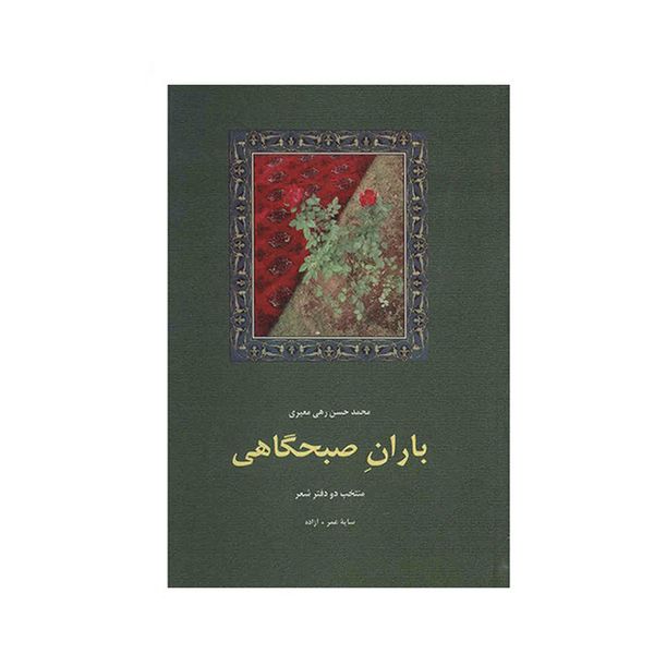 کتاب باران صبحگاهی اثر محمد حسن رهی معیری