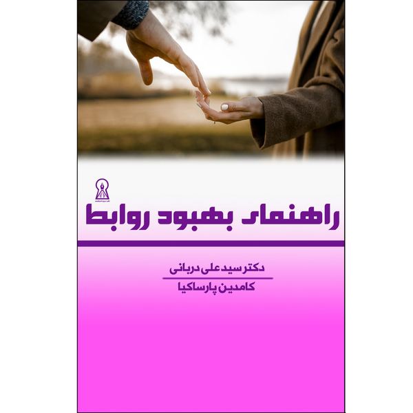 کتاب راهنمای بهبود روابط اثر سید علی دربانی نشر زرین اندیشمند