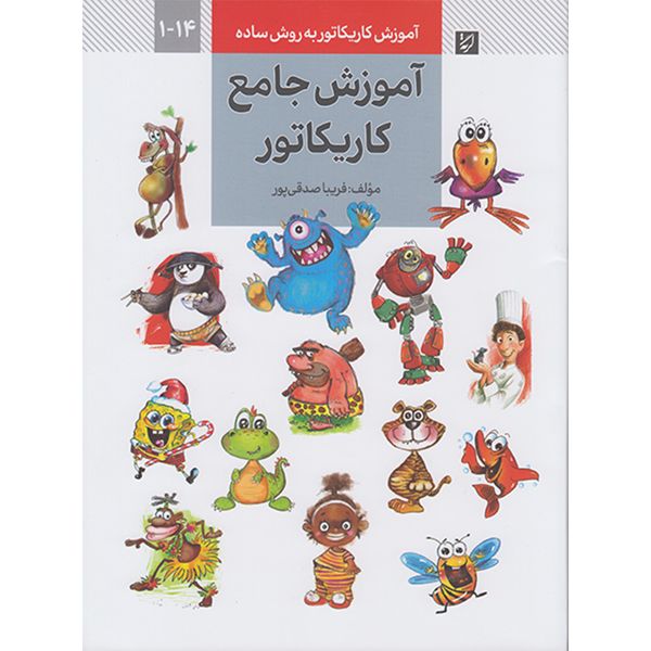 کتاب آموزش جامع کاریکاتور اثر فریبا صدقی پور نشر آبان