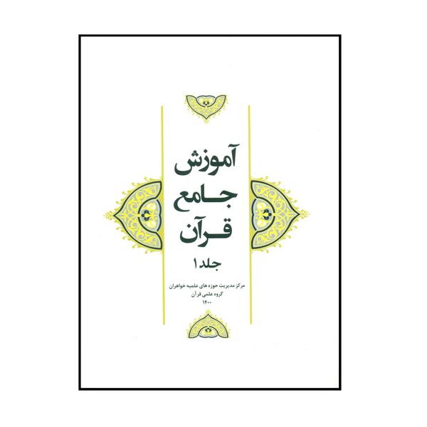 کتاب آموزش جامع قرآن اثر جمعی از نویسندگان انتشارات مرکز هاجر جلد 1