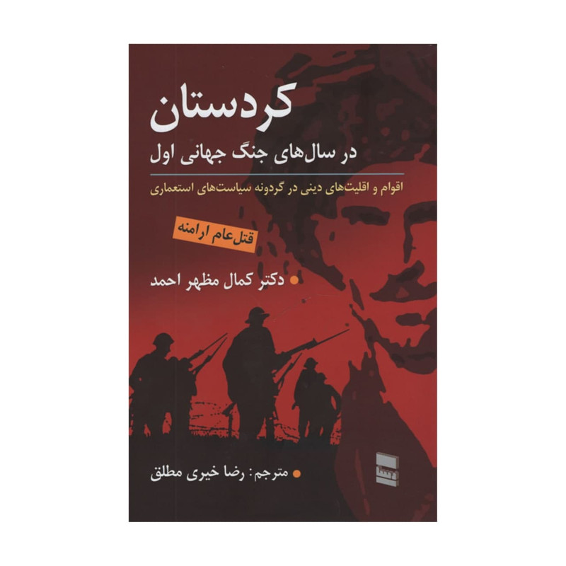 کتاب کردستان در سال های جنگ جهانی اول اثر کمال مظهر احمد انتشارات رسا