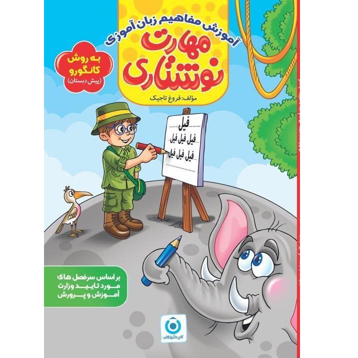 کتاب آموزش مفاهیم زبان آموزی مهارت نوشتاری اثر فروغ تاجیک انتشارات گامی تا فرزانگان