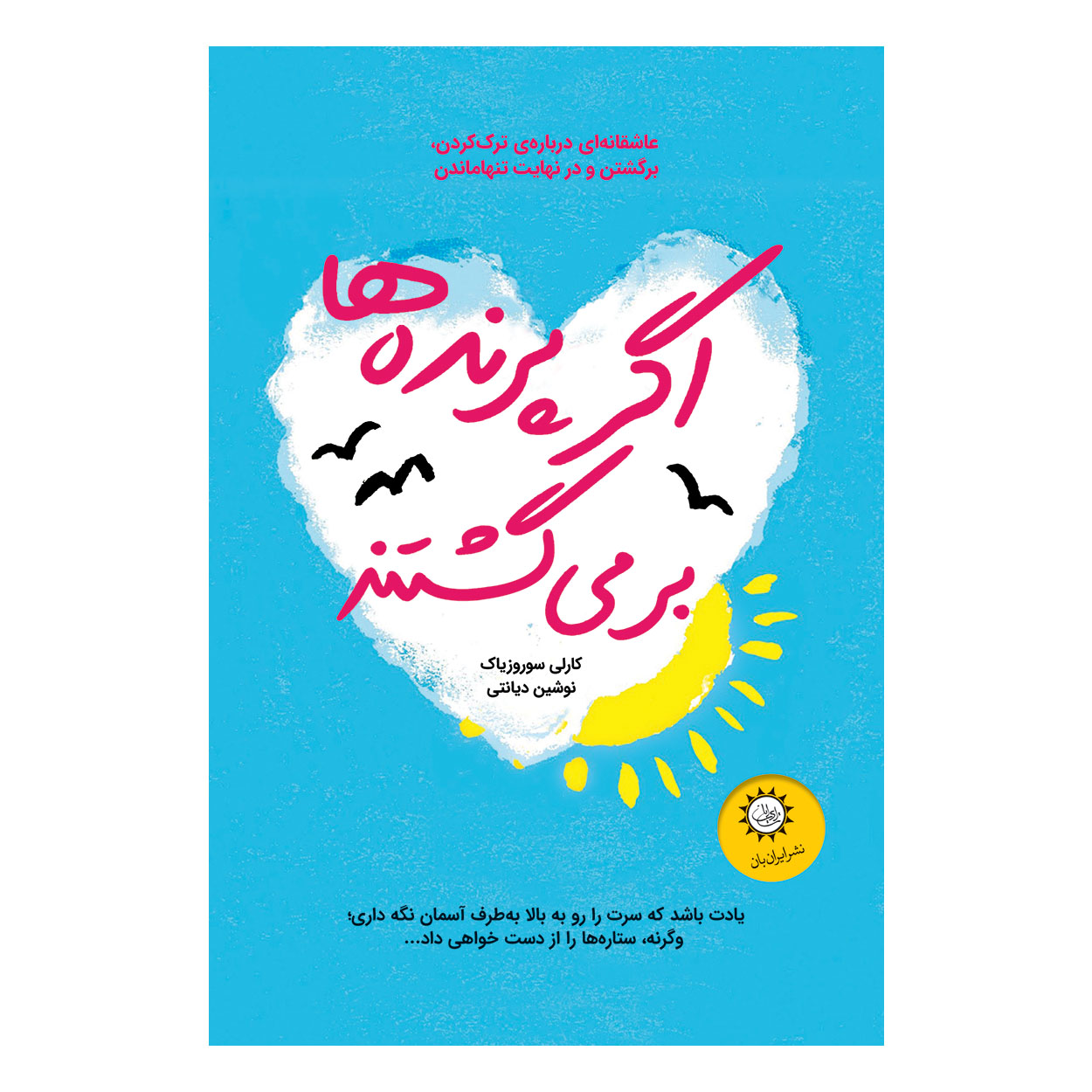 کتاب اگر پرنده ها بر می گشتند اثر کارلی سوروزیاک نشر ایران بان