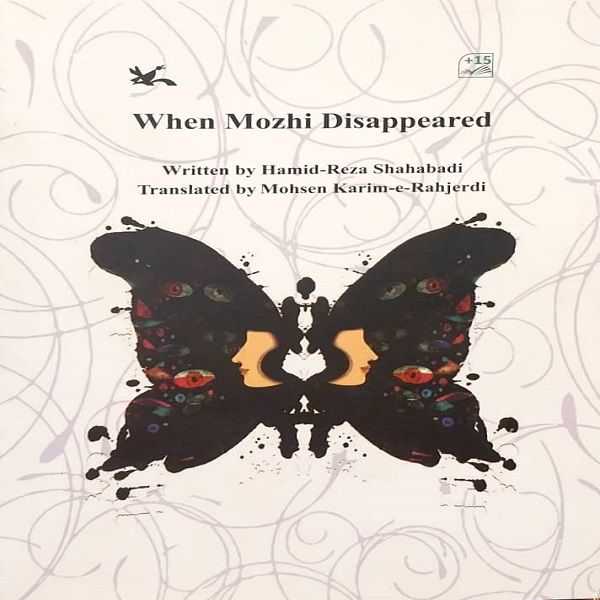 کتاب When mozhi disappeared اثر حمیدرضا شاه آبادی انتشارات کانون پرورش فکری کودکان و نوجوان