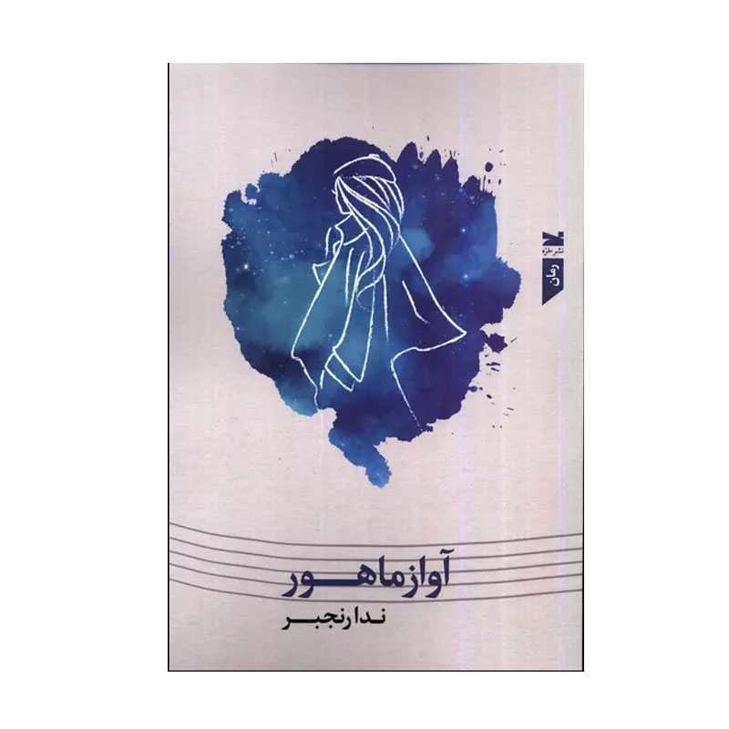 کتاب آواز ماهور اثر ندا رنجبر انتشارات خزه