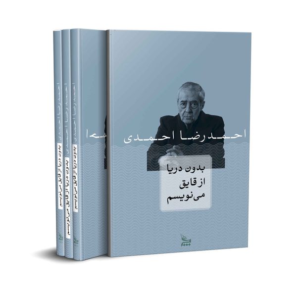 کتاب بدون دریا از قایق می نویسم  اثر احمدرضااحمدی انتشارات چلچله