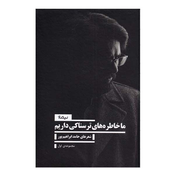 کتاب ما خاطره های ترسناکی داریم اثر حامد ابراهیم پور نشر نیماژ