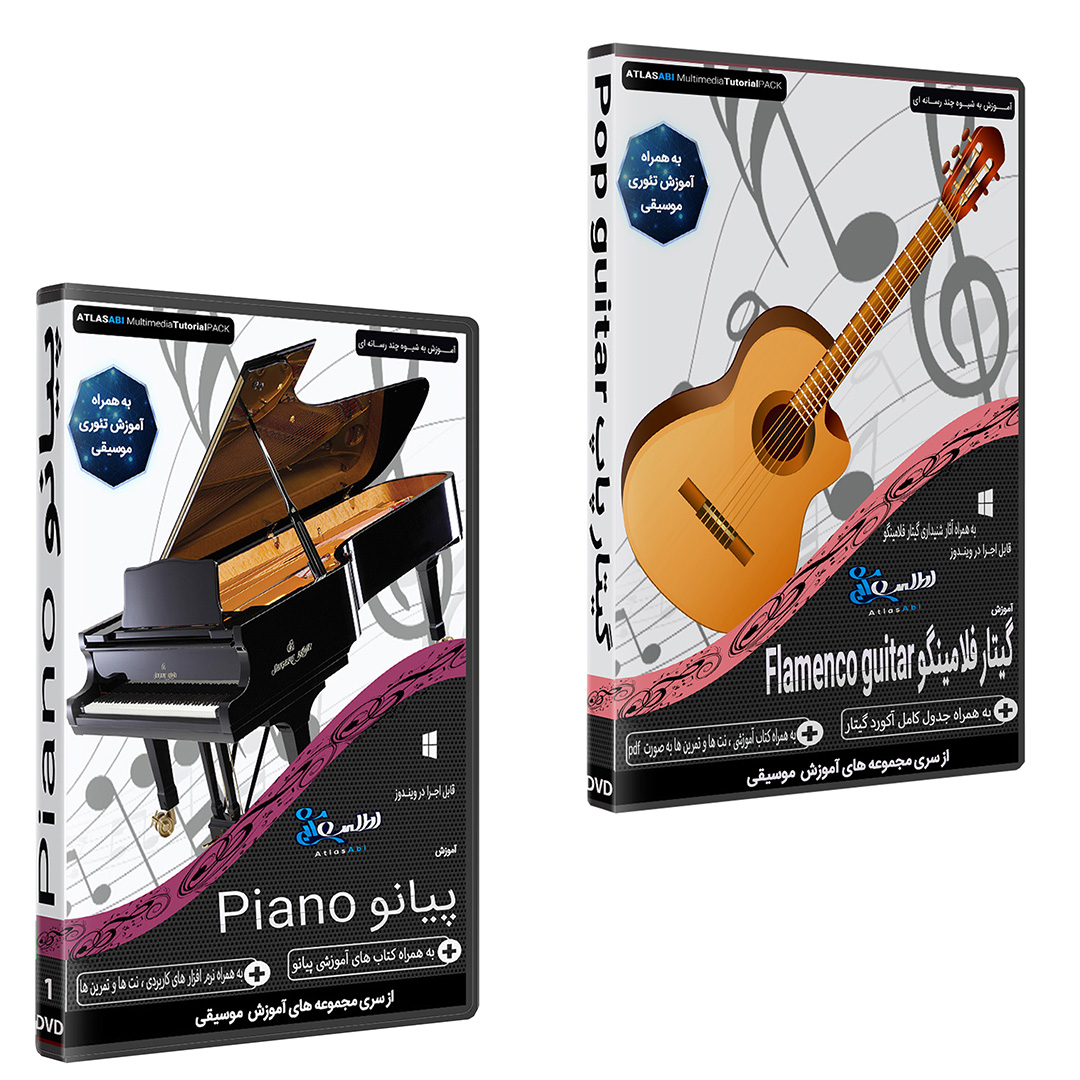 نرم افزار آموزش موسیقی گیتار فلامینگو نشر اطلس آبی به همراه نرم افزار آموزش پیانو اطلس آبی
