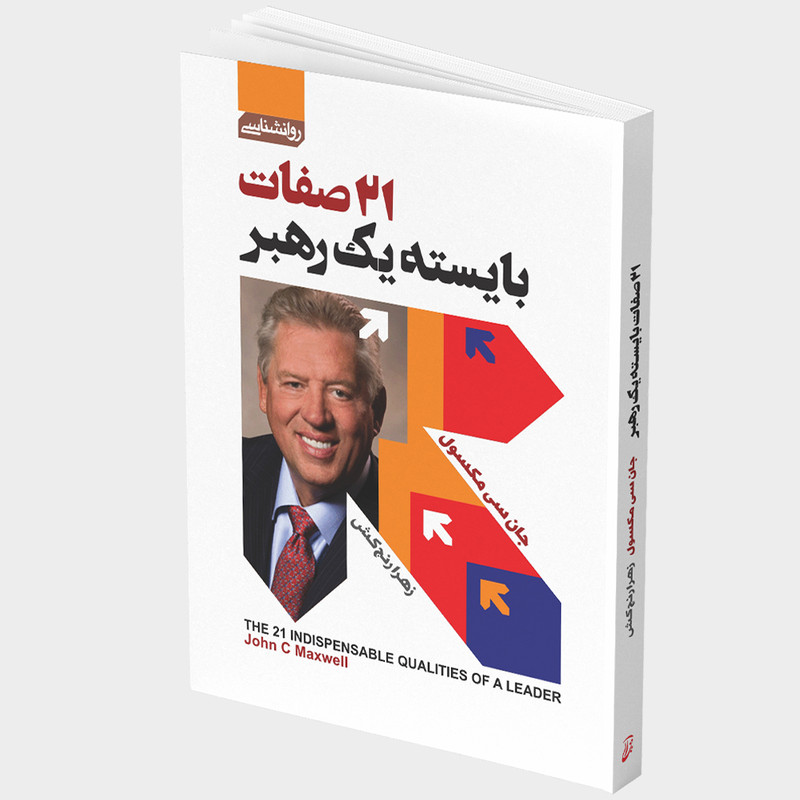 کتاب 21 صفات بایسته یک رهبر اثر جان سی مکسول انتشارات آتیسا