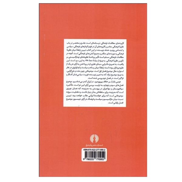 کتاب کاربردهای مطالعات فرهنگی اثر آنجلا مک رابی نشر علمی فرهنگی 