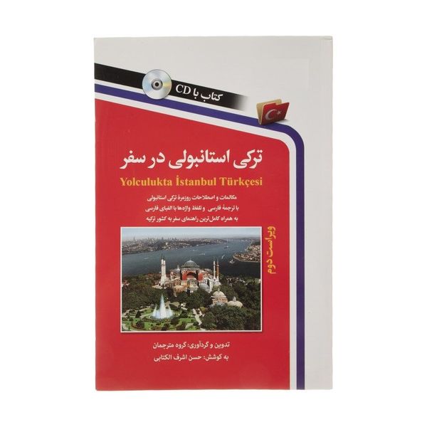 کتاب ترکی استانبولی در سفر اثر جمعی از نویسندگان انتشارات استاندارد