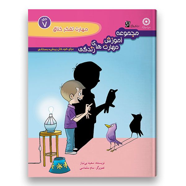 کتاب مهارت تفکر خلاق ویژه کودکان پیش دبستان اثر سعید بی نیاز شرکت نشر سرمشق