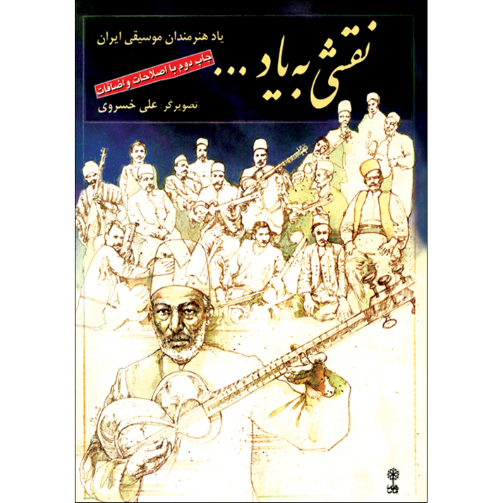 کتاب نقشی به یاد اثر علی خسروی نشر ماهور