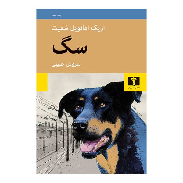 کتاب سگ اثر اریک امانویل شمیت انتشارات نیلوفر