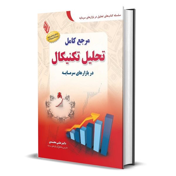 کتاب مرجع کامل تحلیل تکنیکال در بازارهای سرمایه اثر دکتر علی محمدی انتشارات باوین