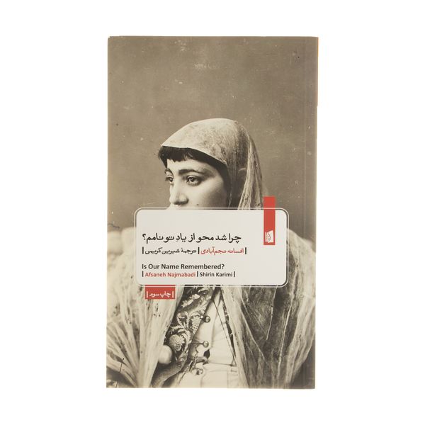 کتاب چرا شد محو از ياد تو نامم اثر افسانه نجم‌آبادي نشر بیدگل
