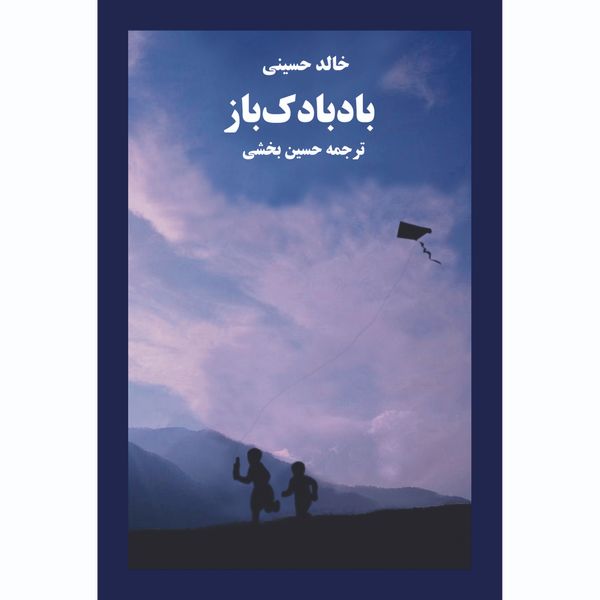 کتاب بادبادک باز اثر خالد حسینی انتشارات آوای مکتوب