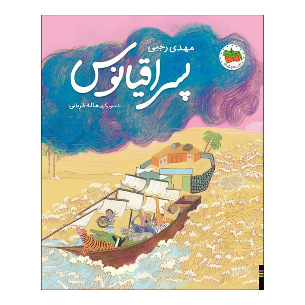 کتاب پسر اقیانوس اثر مهدی رجبی نشر افق