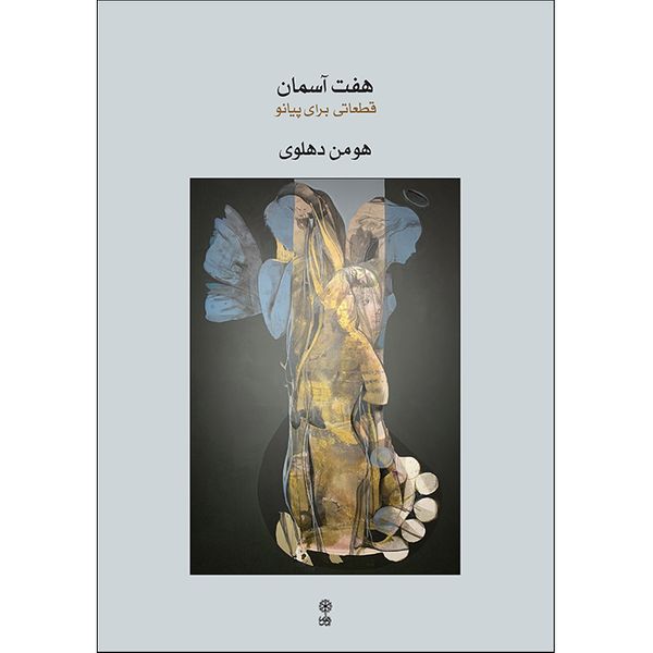 کتاب هفت آسمان اثر هومن دهلوی انتشارات ماهور