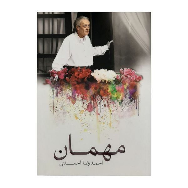 كتاب مهمان اثر احمدرضا احمدي نشر نيكا