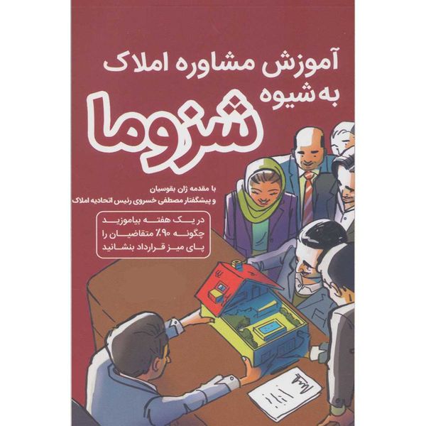کتاب آموزش املاک به شیوه شزوما اثر محمدرضا شایگان انتشارات کلیدآموزش