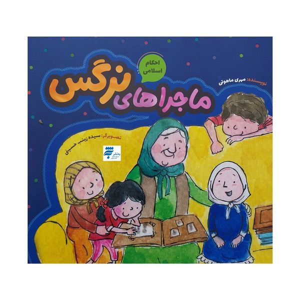 کتاب ماجراهاي نرگس اثر مهري ماهوتي انتشارات به نشر